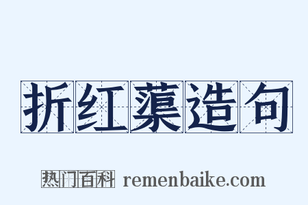 折红蕖造句是什么意思的图片